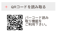 QRコードを読み取る